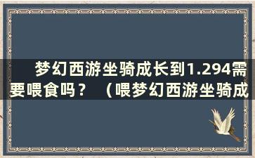 梦幻西游坐骑成长到1.294需要喂食吗？ （喂梦幻西游坐骑成长多少最划算）